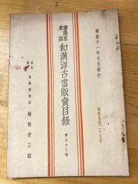 楠林南陽堂本店　和漢洋古書販売目録　第87号