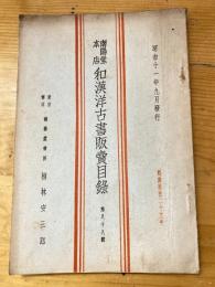 楠林南陽堂本店　和漢洋古書販売目録　第88号