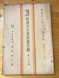 楠林南陽堂本店　和漢洋古書販売目録　第89号