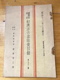 楠林南陽堂本店　和漢洋古書販売目録　第91号