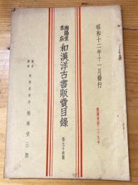 楠林南陽堂本店　和漢洋古書販売目録　第94号