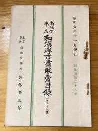 楠林南陽堂本店　和漢洋古書販売目録　第59号