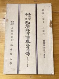 楠林南陽堂本店　和漢洋古書販売目録　第65号