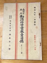 楠林南陽堂本店　和漢洋古書販売目録　第72号