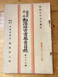 楠林南陽堂本店　和漢洋古書販売目録　第74号