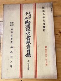 楠林南陽堂本店　和漢洋古書販売目録　第75号