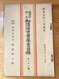 楠林南陽堂本店　和漢洋古書販売目録　第73号