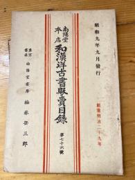 楠林南陽堂本店　和漢洋古書販売目録　第76号