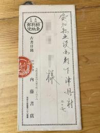 大阪 内藤書店 書簡型古書目録