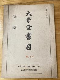 京都 大学堂書目　昭和16年9月