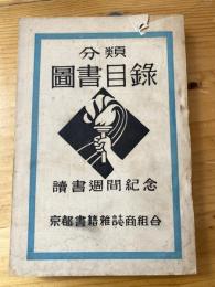 分類　図書目録　読書週間記念