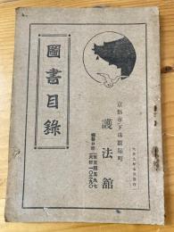 護法館 図書目録　大正9年7月