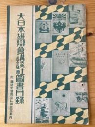 大日本雄弁会講談社図書目録　昭和7年6月