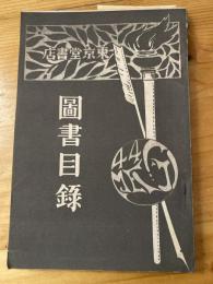 東京堂書店 図書目録　明治43年10月改版