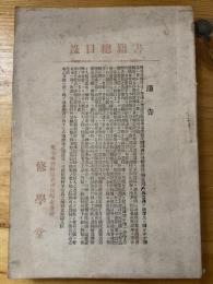 修学堂 書籍総目録　明治34?