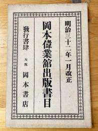 岡本偉業館出版書目　明治32年1月改正