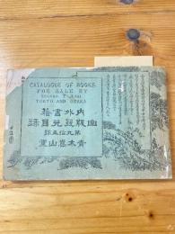 内外書籍　出版發兌目録　第95号　明治26年