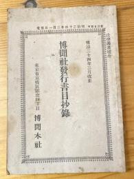 博聞社発行書目抄録　明治24年3月改正