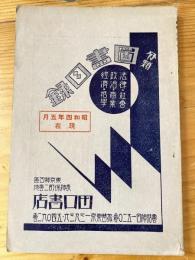 田口書店 分類図書目録　昭和4年5月