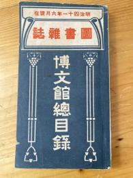 博文館総目録　図書雑誌　明治41年6月