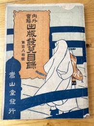 内外書籍　出版發兌目録　第180号　大正2年