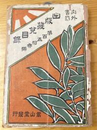 内外書籍　出版發兌目録　第153号　明治39年