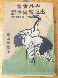 内外書籍　出版發兌目録　第176号　明治45年