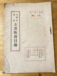 京都 杉田大学堂 古書目録　昭和2年　No.10