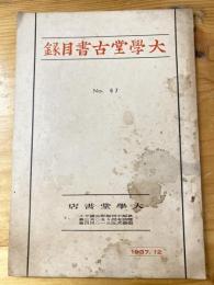 京都 杉田大学堂 古書目録　昭和12年　No.67