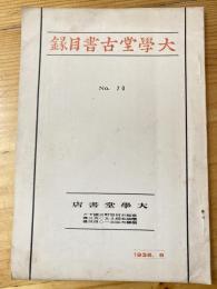 京都 杉田大学堂 古書目録　昭和13年　No.70