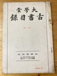 京都 杉田大学堂 古書目録　昭和14年　No.73