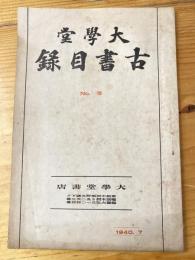 京都 杉田大学堂 古書目録　昭和15年　No.75