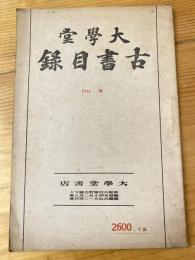 京都 杉田大学堂 古書目録　昭和15年　No.76