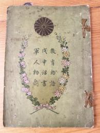 教育勅語/戊申詔書/軍人勅諭　大阪市第二西野田尋常高等小学校