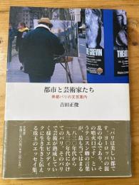 都市と芸術家たち : 美都パリの文芸案内