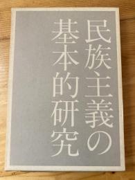 民族主義の基本的研究