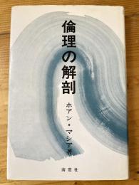 倫理の解剖