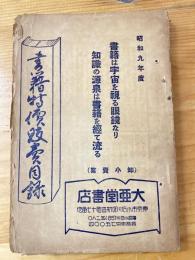 大亜堂書店　書籍特価販売目録　昭和9年度