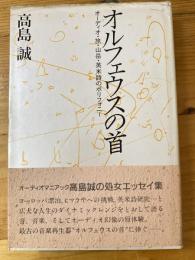 オルフェウスの首　オーディオ・旅・山岳・英米詩のポリフォニー