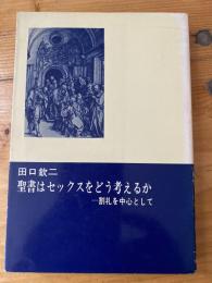 聖書はセックスをどう考えるか : 割礼を中心として