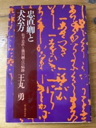 忠直卿と犬公方 : 松平忠直と徳川綱吉の病跡