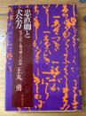 忠直卿と犬公方 : 松平忠直と徳川綱吉の病跡