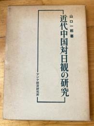 近代中国対日観の研究