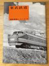 東武鉄道 ＜運輸事業シリーズ 1＞