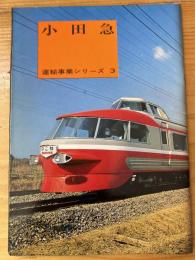 小田急
