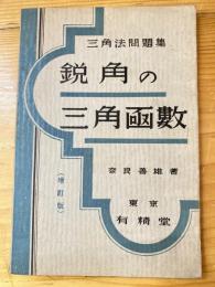 鋭角の三角函数　三角法問題集　増訂版