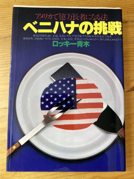 【中古】 ロッキー流億万長者になる法/講談社/ロッキー青木 ベニハナの挑戦 : アメリカで億万長者になる法(ロッキー青木 著