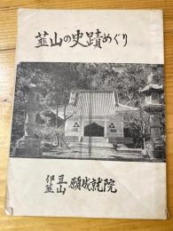 韮山の史蹟めぐり