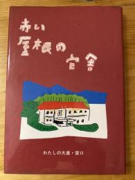 赤い屋根の官舎 : わたしの大連・営口