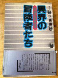 異界の冒険者たち : 近・現代詩異界読本